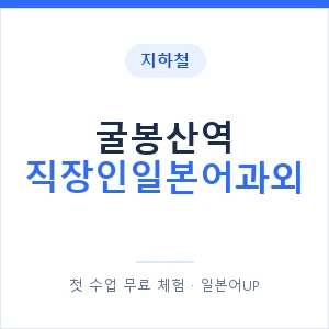 지하철 굴봉산역 직장인일본어과외 - 비즈니스 안내 이미지 — 일본어UP 1:1 맞춤 수업, 첫 수업 무료 체험