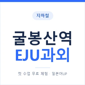 지하철 굴봉산역 EJU과외 - 추천 안내 이미지 — 일본어UP 1:1 맞춤 수업, 첫 수업 무료 체험