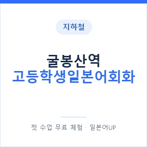 지하철 굴봉산역 고등학생일본어회화 - 추천 안내 이미지 — 일본어UP 1:1 맞춤 수업, 첫 수업 무료 체험