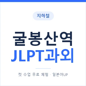 지하철 굴봉산역 JLPT과외 - N2 추천 안내 이미지 — 일본어UP 1:1 맞춤 수업, 첫 수업 무료 체험