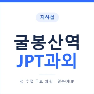 지하철 굴봉산역 JPT과외 - 추천 안내 이미지 — 일본어UP 1:1 맞춤 수업, 첫 수업 무료 체험
