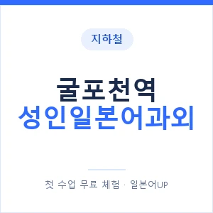 지하철 굴포천역 성인일본어과외 - 일본어회화 추천 안내 이미지 — 일본어UP 1:1 맞춤 수업, 첫 수업 무료 체험