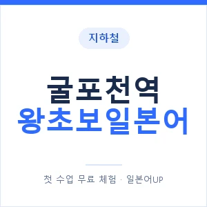 지하철 굴포천역 왕초보일본어 - 추천 안내 이미지 — 일본어UP 1:1 맞춤 수업, 첫 수업 무료 체험
