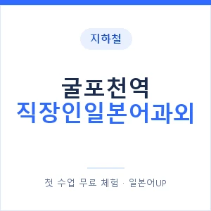 지하철 굴포천역 직장인일본어과외 - 비즈니스 안내 이미지 — 일본어UP 1:1 맞춤 수업, 첫 수업 무료 체험