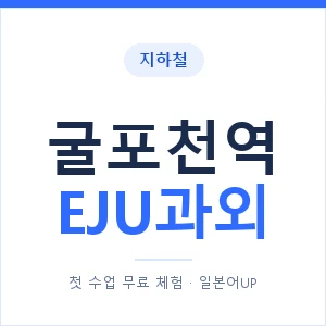 지하철 굴포천역 EJU과외 - 추천 안내 이미지 — 일본어UP 1:1 맞춤 수업, 첫 수업 무료 체험