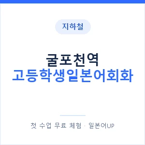 지하철 굴포천역 고등학생일본어회화 - 추천 안내 이미지 — 일본어UP 1:1 맞춤 수업, 첫 수업 무료 체험