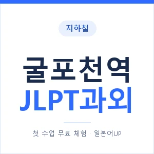 지하철 굴포천역 JLPT과외 - N2 추천 안내 이미지 — 일본어UP 1:1 맞춤 수업, 첫 수업 무료 체험