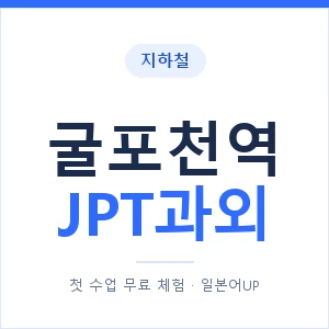 지하철 굴포천역 JPT과외 - 추천 안내 이미지 — 일본어UP 1:1 맞춤 수업, 첫 수업 무료 체험