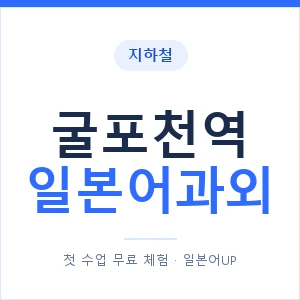 굴포천역 일본어과외 안내 이미지 — 일본어UP 1:1 맞춤 수업