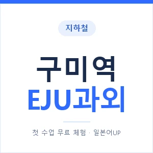 지하철 구미역 EJU과외 - 추천 안내 이미지 — 일본어UP 1:1 맞춤 수업, 첫 수업 무료 체험