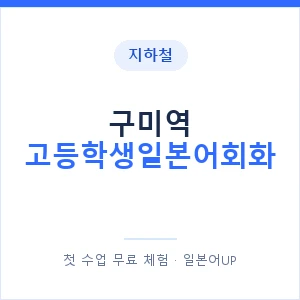 지하철 구미역 고등학생일본어회화 - 추천 안내 이미지 — 일본어UP 1:1 맞춤 수업, 첫 수업 무료 체험