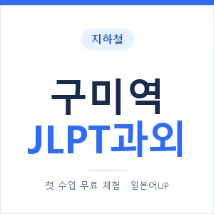 지하철 구미역 JLPT과외 - N2 추천 안내 이미지 — 일본어UP 1:1 맞춤 수업, 첫 수업 무료 체험