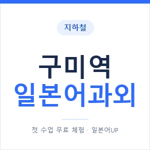 구미역 일본어과외 안내 이미지 — 일본어UP 1:1 맞춤 수업