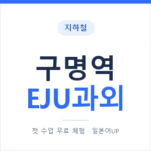 지하철 구명역 EJU과외 - 추천 안내 이미지 — 일본어UP 1:1 맞춤 수업, 첫 수업 무료 체험
