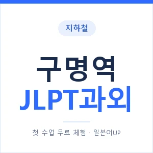 지하철 구명역 JLPT과외 - N2 추천 안내 이미지 — 일본어UP 1:1 맞춤 수업, 첫 수업 무료 체험