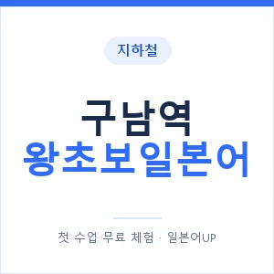 지하철 구남역 왕초보일본어 - 추천 안내 이미지 — 일본어UP 1:1 맞춤 수업, 첫 수업 무료 체험