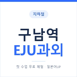 지하철 구남역 EJU과외 - 추천 안내 이미지 — 일본어UP 1:1 맞춤 수업, 첫 수업 무료 체험