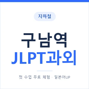 지하철 구남역 JLPT과외 - N2 추천 안내 이미지 — 일본어UP 1:1 맞춤 수업, 첫 수업 무료 체험