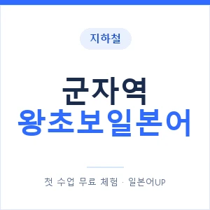 지하철 군자역 왕초보일본어 - 추천 안내 이미지 — 일본어UP 1:1 맞춤 수업, 첫 수업 무료 체험