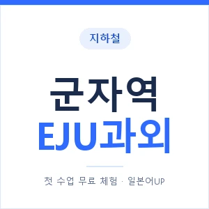 지하철 군자역 EJU과외 - 추천 안내 이미지 — 일본어UP 1:1 맞춤 수업, 첫 수업 무료 체험