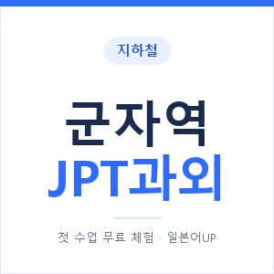 지하철 군자역 JPT과외 - 추천 안내 이미지 — 일본어UP 1:1 맞춤 수업, 첫 수업 무료 체험