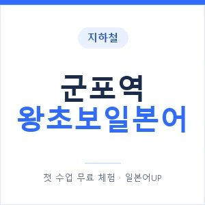 지하철 군포역 왕초보일본어 - 추천 안내 이미지 — 일본어UP 1:1 맞춤 수업, 첫 수업 무료 체험