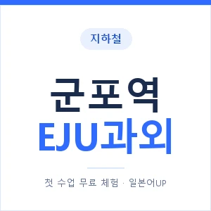 지하철 군포역 EJU과외 - 추천 안내 이미지 — 일본어UP 1:1 맞춤 수업, 첫 수업 무료 체험