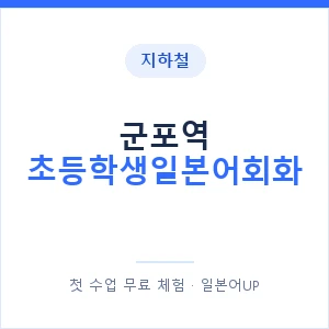 지하철 군포역 초등학생일본어회화 - 히라가나 안내 이미지 — 일본어UP 1:1 맞춤 수업, 첫 수업 무료 체험