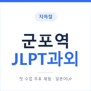 지하철 군포역 JLPT과외 - N2 추천 안내 이미지 — 일본어UP 1:1 맞춤 수업, 첫 수업 무료 체험