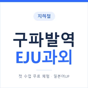 지하철 구파발역 EJU과외 - 추천 안내 이미지 — 일본어UP 1:1 맞춤 수업, 첫 수업 무료 체험