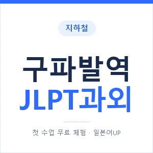 지하철 구파발역 JLPT과외 - N2 추천 안내 이미지 — 일본어UP 1:1 맞춤 수업, 첫 수업 무료 체험