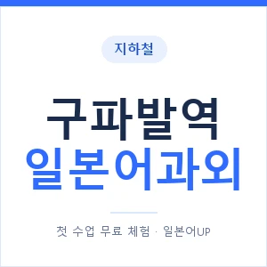 구파발역 일본어과외 안내 이미지 — 일본어UP 1:1 맞춤 수업