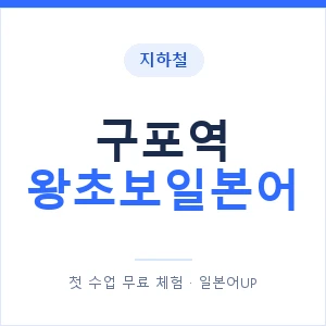 지하철 구포역 왕초보일본어 - 추천 안내 이미지 — 일본어UP 1:1 맞춤 수업, 첫 수업 무료 체험