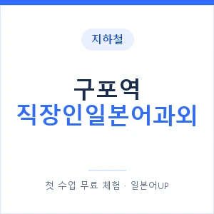 지하철 구포역 직장인일본어과외 - 비즈니스 안내 이미지 — 일본어UP 1:1 맞춤 수업, 첫 수업 무료 체험