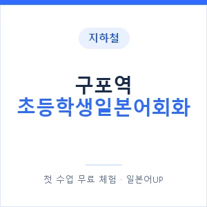 지하철 구포역 초등학생일본어회화 - 히라가나 안내 이미지 — 일본어UP 1:1 맞춤 수업, 첫 수업 무료 체험