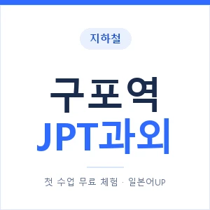 지하철 구포역 JPT과외 - 추천 안내 이미지 — 일본어UP 1:1 맞춤 수업, 첫 수업 무료 체험