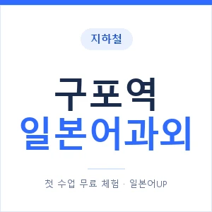 구포역 일본어과외 안내 이미지 — 일본어UP 1:1 맞춤 수업