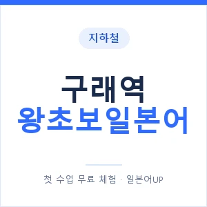 지하철 구래역 왕초보일본어 - 추천 안내 이미지 — 일본어UP 1:1 맞춤 수업, 첫 수업 무료 체험