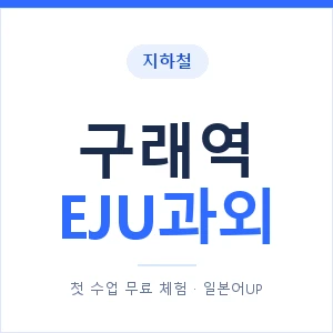 지하철 구래역 EJU과외 - 추천 안내 이미지 — 일본어UP 1:1 맞춤 수업, 첫 수업 무료 체험