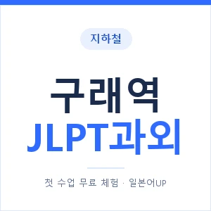 지하철 구래역 JLPT과외 - N2 추천 안내 이미지 — 일본어UP 1:1 맞춤 수업, 첫 수업 무료 체험