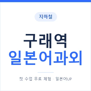 구래역 일본어과외 안내 이미지 — 일본어UP 1:1 맞춤 수업