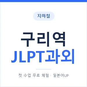 지하철 구리역 JLPT과외 - N2 추천 안내 이미지 — 일본어UP 1:1 맞춤 수업, 첫 수업 무료 체험