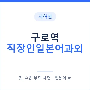 지하철 구로역 직장인일본어과외 - 비즈니스 안내 이미지 — 일본어UP 1:1 맞춤 수업, 첫 수업 무료 체험