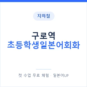 지하철 구로역 초등학생일본어회화 - 히라가나 안내 이미지 — 일본어UP 1:1 맞춤 수업, 첫 수업 무료 체험