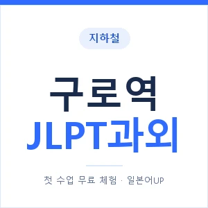 지하철 구로역 JLPT과외 - N2 추천 안내 이미지 — 일본어UP 1:1 맞춤 수업, 첫 수업 무료 체험