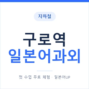 구로역 일본어과외 안내 이미지 — 일본어UP 1:1 맞춤 수업