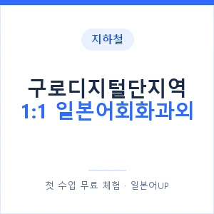 지하철 구로디지털단지역 1:1 일본어회화과외 - 왕초보부터 안내 이미지 — 일본어UP 1:1 맞춤 수업, 첫 수업 무료 체험