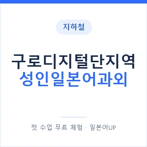 지하철 구로디지털단지역 성인일본어과외 - 일본어회화 추천 안내 이미지 — 일본어UP 1:1 맞춤 수업, 첫 수업 무료 체험
