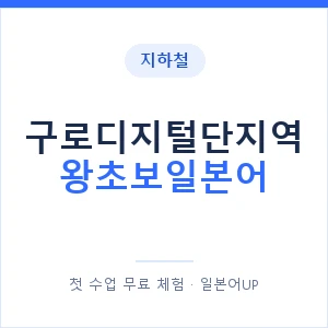 지하철 구로디지털단지역 왕초보일본어 - 추천 안내 이미지 — 일본어UP 1:1 맞춤 수업, 첫 수업 무료 체험