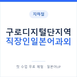 지하철 구로디지털단지역 직장인일본어과외 - 비즈니스 안내 이미지 — 일본어UP 1:1 맞춤 수업, 첫 수업 무료 체험